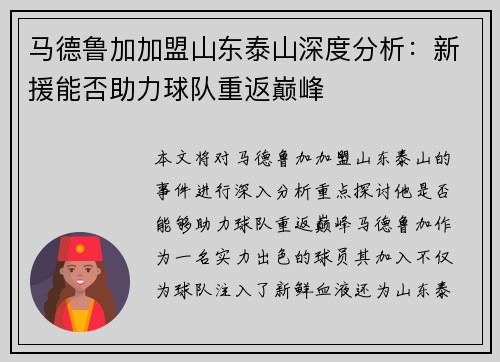 马德鲁加加盟山东泰山深度分析：新援能否助力球队重返巅峰