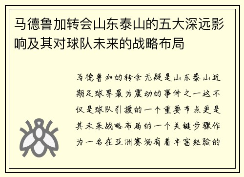 马德鲁加转会山东泰山的五大深远影响及其对球队未来的战略布局