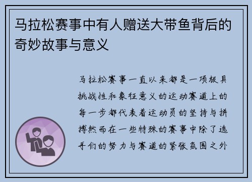 马拉松赛事中有人赠送大带鱼背后的奇妙故事与意义