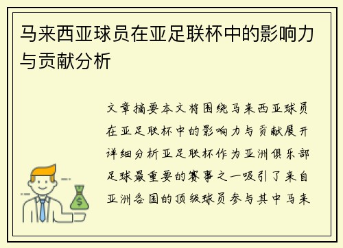 马来西亚球员在亚足联杯中的影响力与贡献分析