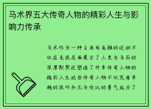 马术界五大传奇人物的精彩人生与影响力传承