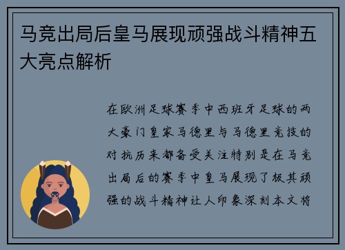 马竞出局后皇马展现顽强战斗精神五大亮点解析