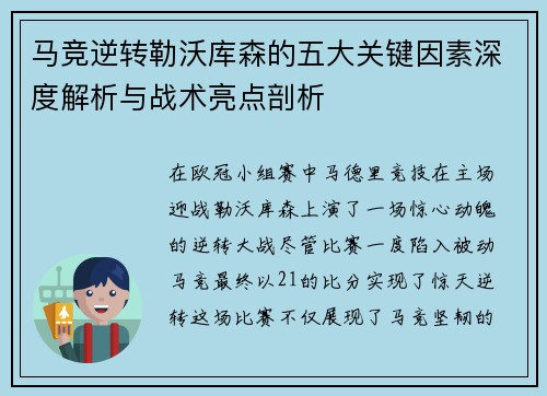 马竞逆转勒沃库森的五大关键因素深度解析与战术亮点剖析