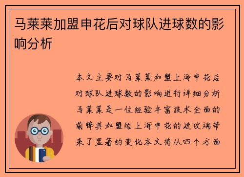 马莱莱加盟申花后对球队进球数的影响分析