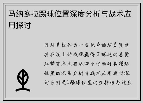 马纳多拉踢球位置深度分析与战术应用探讨