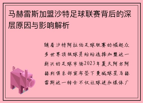 马赫雷斯加盟沙特足球联赛背后的深层原因与影响解析