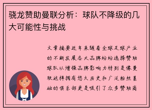 骁龙赞助曼联分析：球队不降级的几大可能性与挑战