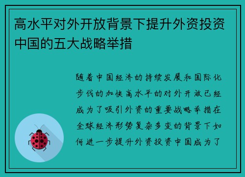 高水平对外开放背景下提升外资投资中国的五大战略举措
