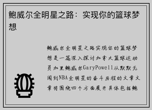 鲍威尔全明星之路：实现你的篮球梦想