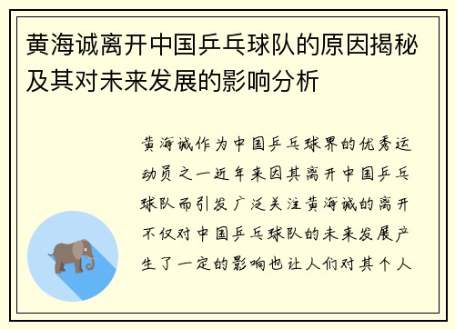 黄海诚离开中国乒乓球队的原因揭秘及其对未来发展的影响分析