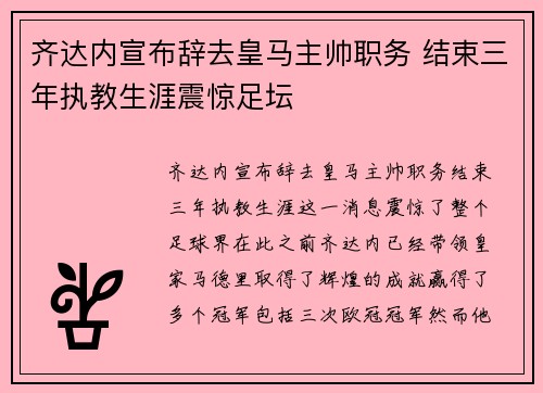 齐达内宣布辞去皇马主帅职务 结束三年执教生涯震惊足坛
