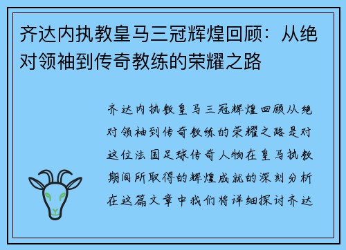 齐达内执教皇马三冠辉煌回顾：从绝对领袖到传奇教练的荣耀之路