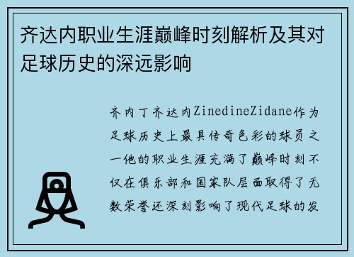 齐达内职业生涯巅峰时刻解析及其对足球历史的深远影响